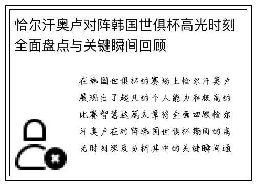 恰尔汗奥卢对阵韩国世俱杯高光时刻全面盘点与关键瞬间回顾