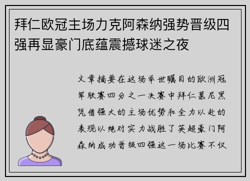 拜仁欧冠主场力克阿森纳强势晋级四强再显豪门底蕴震撼球迷之夜