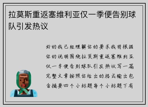 拉莫斯重返塞维利亚仅一季便告别球队引发热议