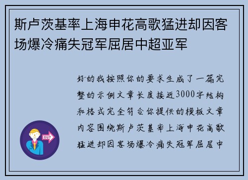 斯卢茨基率上海申花高歌猛进却因客场爆冷痛失冠军屈居中超亚军