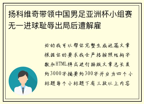 扬科维奇带领中国男足亚洲杯小组赛无一进球耻辱出局后遭解雇