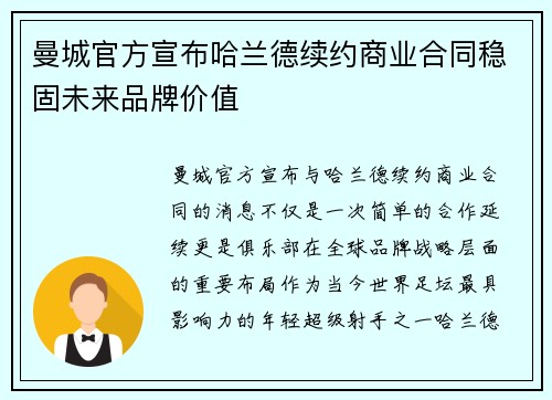 曼城官方宣布哈兰德续约商业合同稳固未来品牌价值