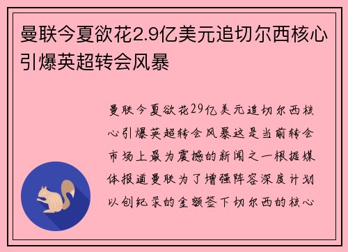 曼联今夏欲花2.9亿美元追切尔西核心引爆英超转会风暴