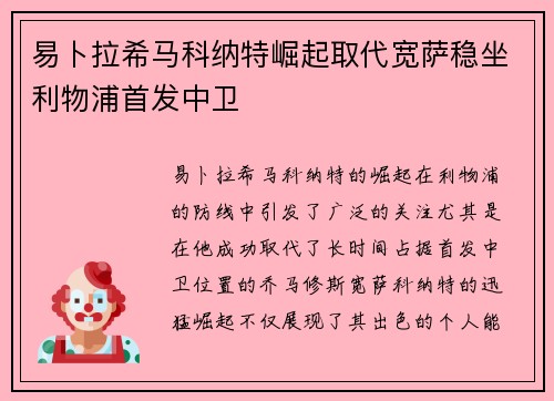 易卜拉希马科纳特崛起取代宽萨稳坐利物浦首发中卫
