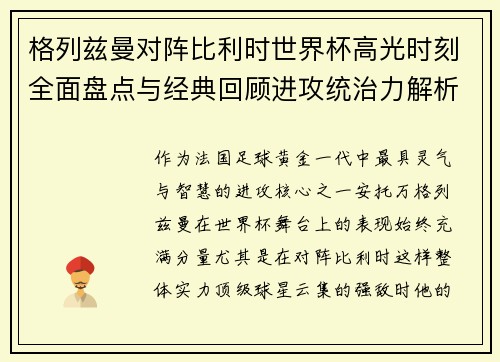 格列兹曼对阵比利时世界杯高光时刻全面盘点与经典回顾进攻统治力解析
