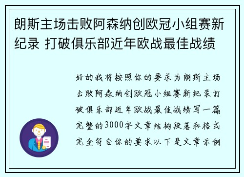 朗斯主场击败阿森纳创欧冠小组赛新纪录 打破俱乐部近年欧战最佳战绩