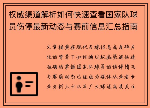 权威渠道解析如何快速查看国家队球员伤停最新动态与赛前信息汇总指南