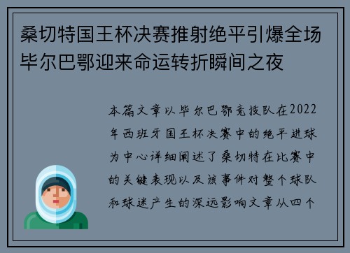 桑切特国王杯决赛推射绝平引爆全场毕尔巴鄂迎来命运转折瞬间之夜