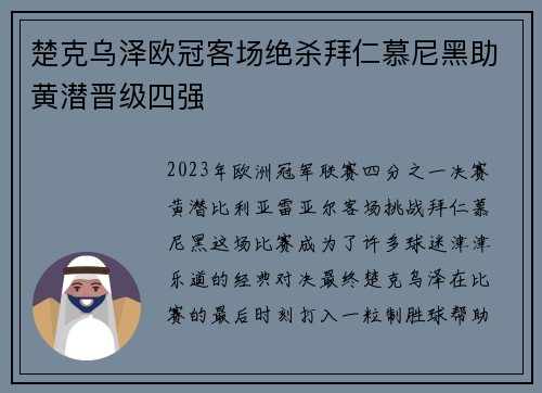 楚克乌泽欧冠客场绝杀拜仁慕尼黑助黄潜晋级四强