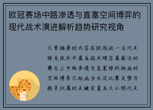 欧冠赛场中路渗透与直塞空间博弈的现代战术演进解析趋势研究视角
