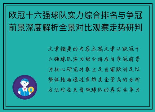 欧冠十六强球队实力综合排名与争冠前景深度解析全景对比观察走势研判