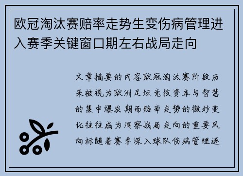 欧冠淘汰赛赔率走势生变伤病管理进入赛季关键窗口期左右战局走向 欧冠淘汰赛赔率走势生变伤病管理进入赛季关键窗口期左右战局走向