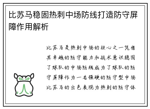 比苏马稳固热刺中场防线打造防守屏障作用解析