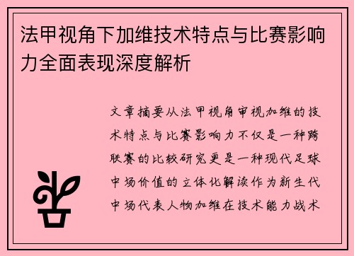 法甲视角下加维技术特点与比赛影响力全面表现深度解析