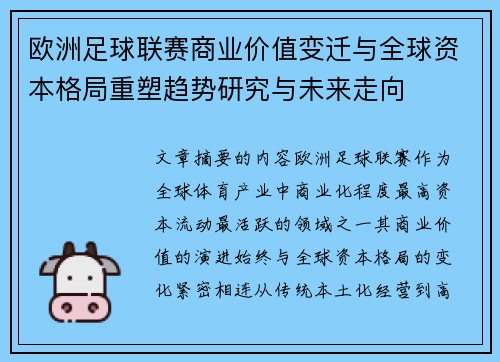 欧洲足球联赛商业价值变迁与全球资本格局重塑趋势研究与未来走向