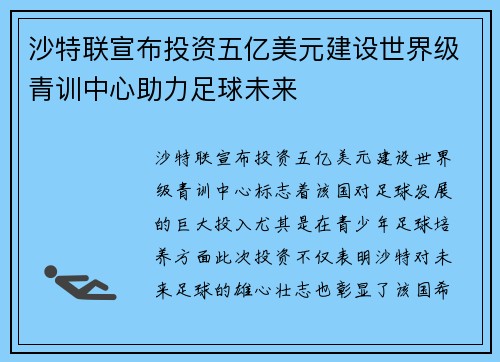 沙特联宣布投资五亿美元建设世界级青训中心助力足球未来