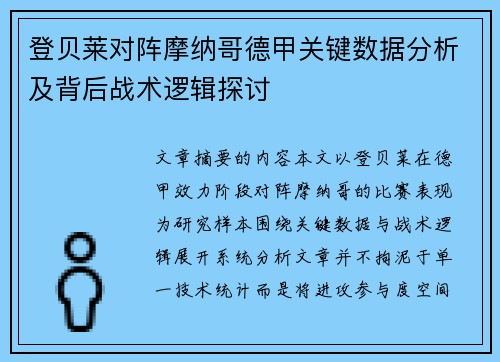 登贝莱对阵摩纳哥德甲关键数据分析及背后战术逻辑探讨