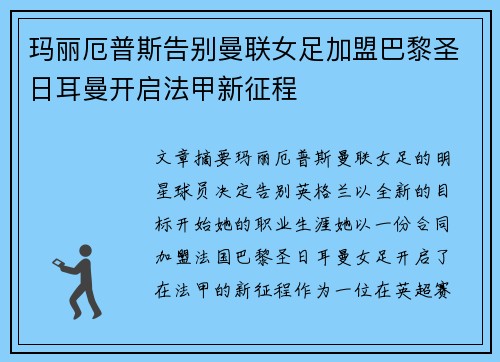 玛丽厄普斯告别曼联女足加盟巴黎圣日耳曼开启法甲新征程