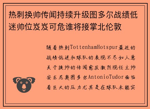 热刺换帅传闻持续升级图多尔战绩低迷帅位岌岌可危谁将接掌北伦敦