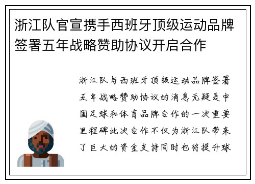 浙江队官宣携手西班牙顶级运动品牌签署五年战略赞助协议开启合作