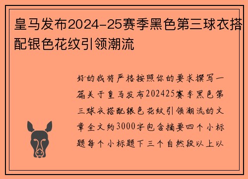 皇马发布2024-25赛季黑色第三球衣搭配银色花纹引领潮流 皇马发布2024-25赛季黑色第三球衣搭配银色花纹引领潮流