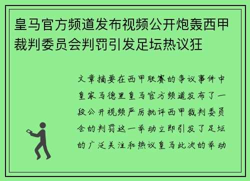 皇马官方频道发布视频公开炮轰西甲裁判委员会判罚引发足坛热议狂