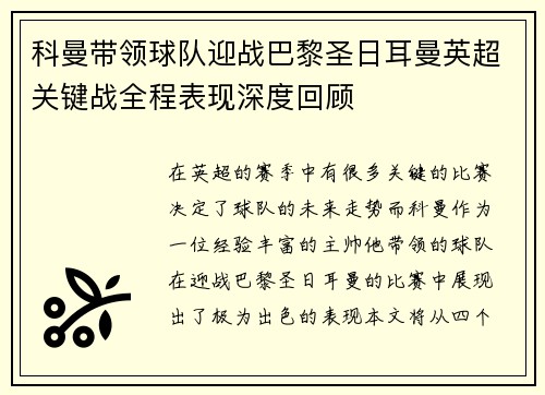 科曼带领球队迎战巴黎圣日耳曼英超关键战全程表现深度回顾