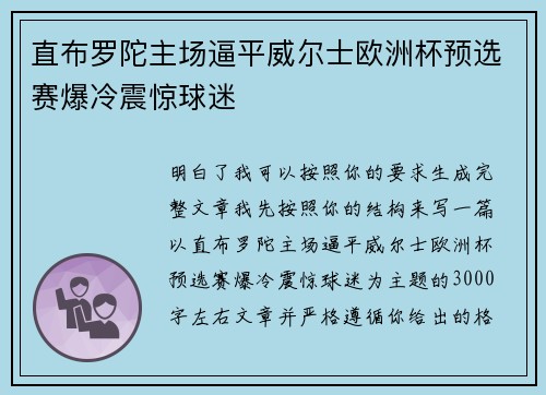 直布罗陀主场逼平威尔士欧洲杯预选赛爆冷震惊球迷