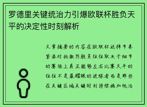 罗德里关键统治力引爆欧联杯胜负天平的决定性时刻解析