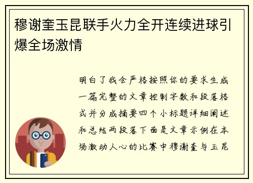 穆谢奎玉昆联手火力全开连续进球引爆全场激情