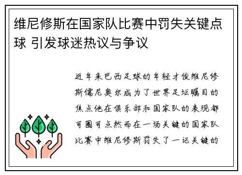 维尼修斯在国家队比赛中罚失关键点球 引发球迷热议与争议