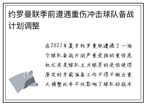 约罗曼联季前遭遇重伤冲击球队备战计划调整