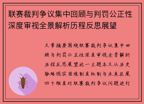 联赛裁判争议集中回顾与判罚公正性深度审视全景解析历程反思展望