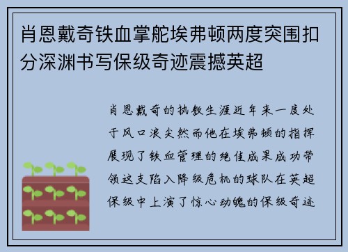 肖恩戴奇铁血掌舵埃弗顿两度突围扣分深渊书写保级奇迹震撼英超 肖恩戴奇铁血掌舵埃弗顿两度突围扣分深渊书写保级奇迹震撼英超