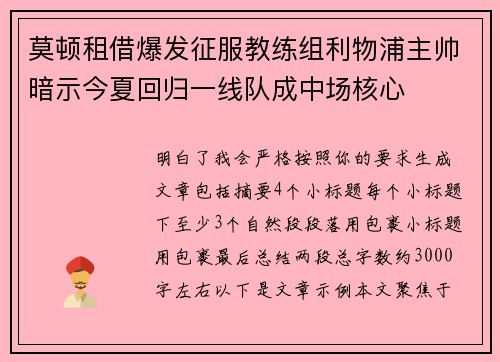 莫顿租借爆发征服教练组利物浦主帅暗示今夏回归一线队成中场核心