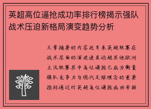 英超高位逼抢成功率排行榜揭示强队战术压迫新格局演变趋势分析