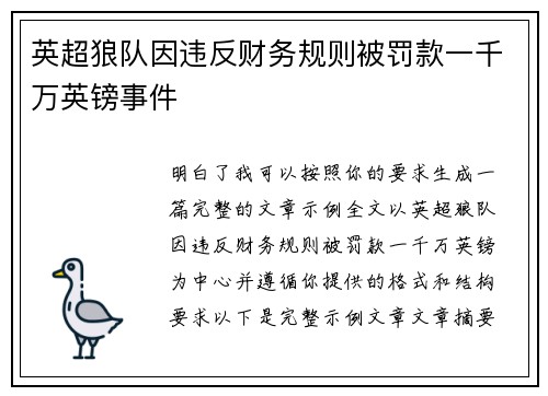 英超狼队因违反财务规则被罚款一千万英镑事件
