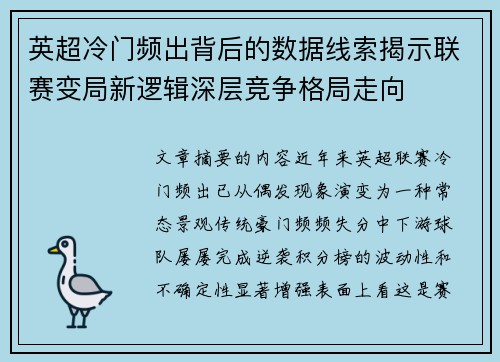 英超冷门频出背后的数据线索揭示联赛变局新逻辑深层竞争格局走向