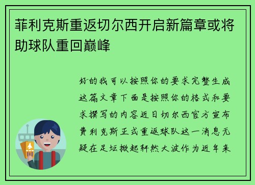 菲利克斯重返切尔西开启新篇章或将助球队重回巅峰