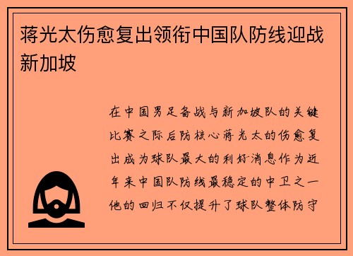 蒋光太伤愈复出领衔中国队防线迎战新加坡