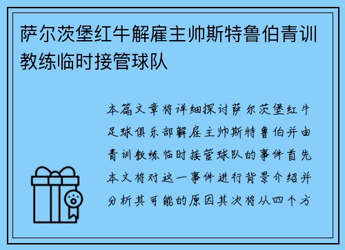 萨尔茨堡红牛解雇主帅斯特鲁伯青训教练临时接管球队
