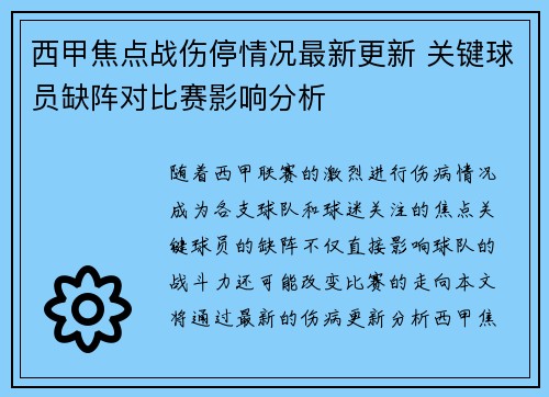 西甲焦点战伤停情况最新更新 关键球员缺阵对比赛影响分析