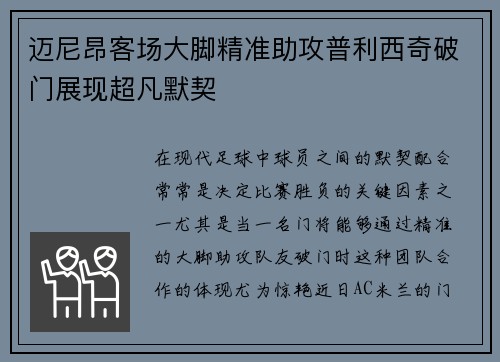 迈尼昂客场大脚精准助攻普利西奇破门展现超凡默契