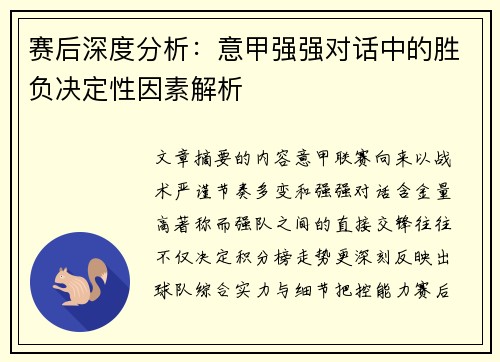 赛后深度分析：意甲强强对话中的胜负决定性因素解析