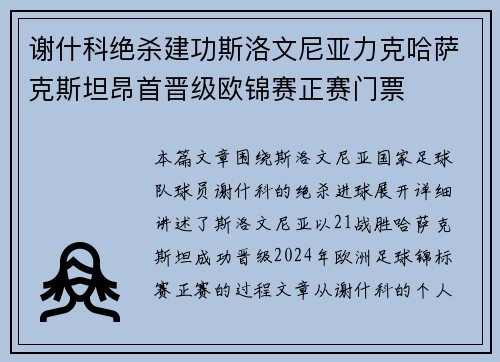 谢什科绝杀建功斯洛文尼亚力克哈萨克斯坦昂首晋级欧锦赛正赛门票 谢什科绝杀建功斯洛文尼亚力克哈萨克斯坦昂首晋级欧锦赛正赛门票