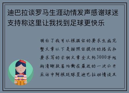 迪巴拉谈罗马生涯动情发声感谢球迷支持称这里让我找到足球更快乐