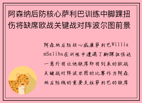 阿森纳后防核心萨利巴训练中脚踝扭伤将缺席欧战关键战对阵波尔图前景生变
