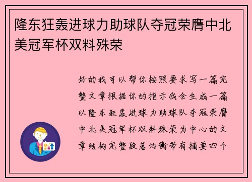 隆东狂轰进球力助球队夺冠荣膺中北美冠军杯双料殊荣