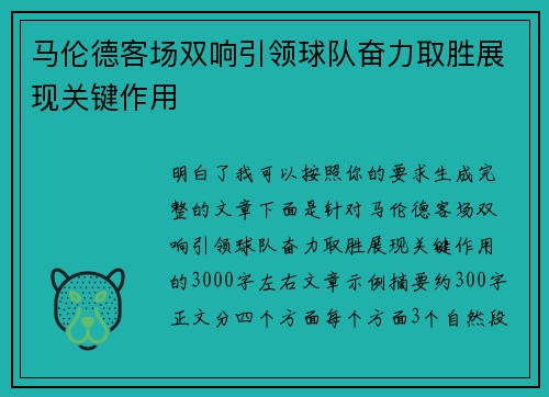 马伦德客场双响引领球队奋力取胜展现关键作用