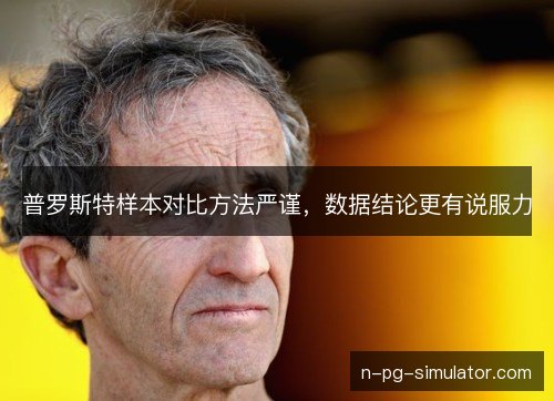 普罗斯特样本对比方法严谨，数据结论更有说服力